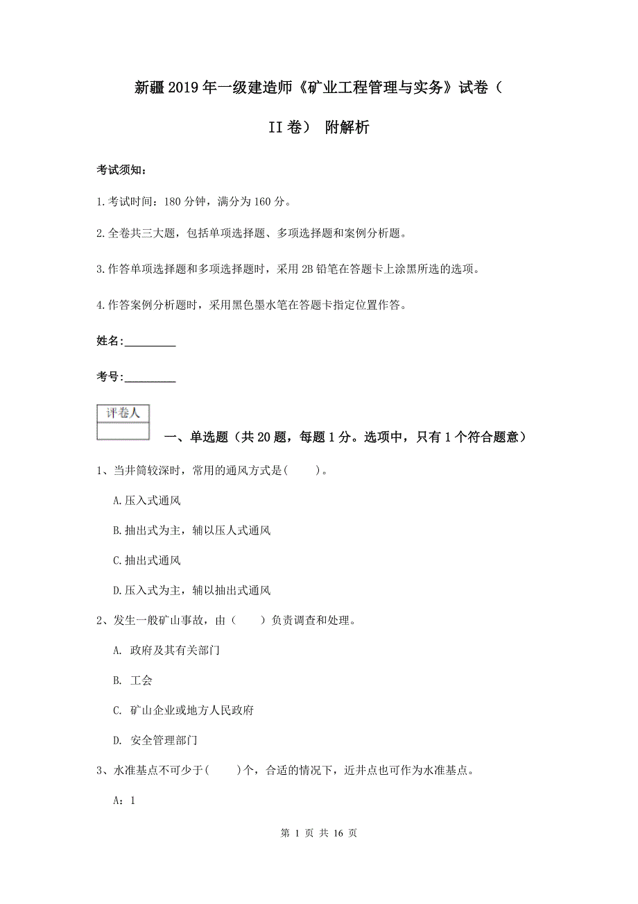 新疆2019年一级建造师《矿业工程管理与实务》试卷（ii卷） 附解析_第1页