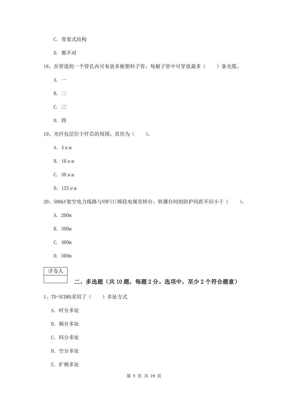 广东省一级注册建造师《通信与广电工程管理与实务》真题（i卷） （含答案）_第5页