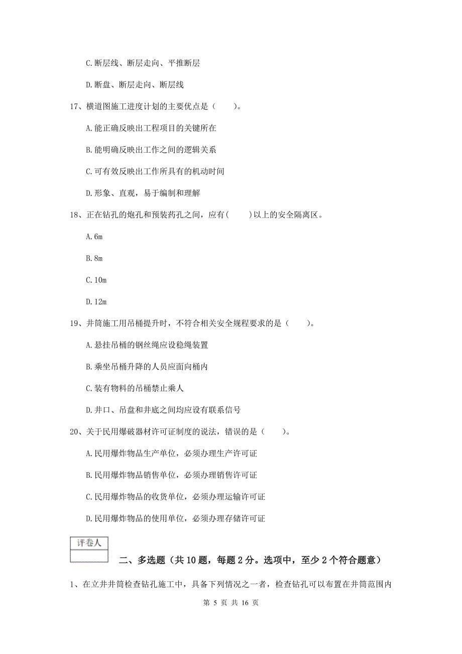 内蒙古2019版一级建造师《矿业工程管理与实务》模拟试题d卷 （含答案）_第5页