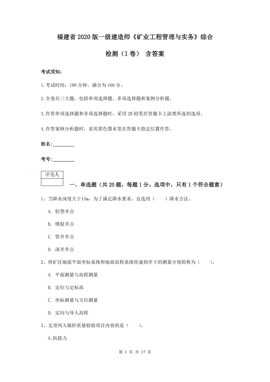 福建省2020版一级建造师《矿业工程管理与实务》综合检测（i卷） 含答案_第1页