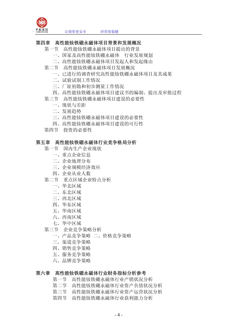 高性能钕铁硼永磁材料生产线项目可行性研究报告_第4页