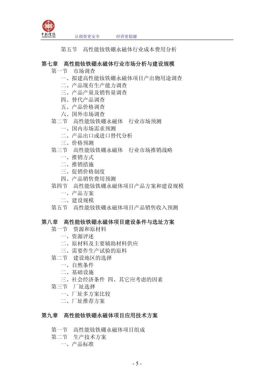 高性能钕铁硼永磁材料生产线项目可行性研究报告_第5页