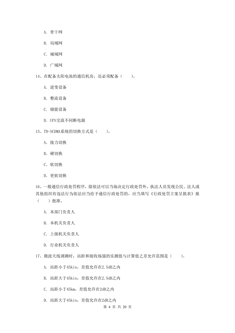 吉林省一级建造师《通信与广电工程管理与实务》考前检测b卷 附解析_第4页