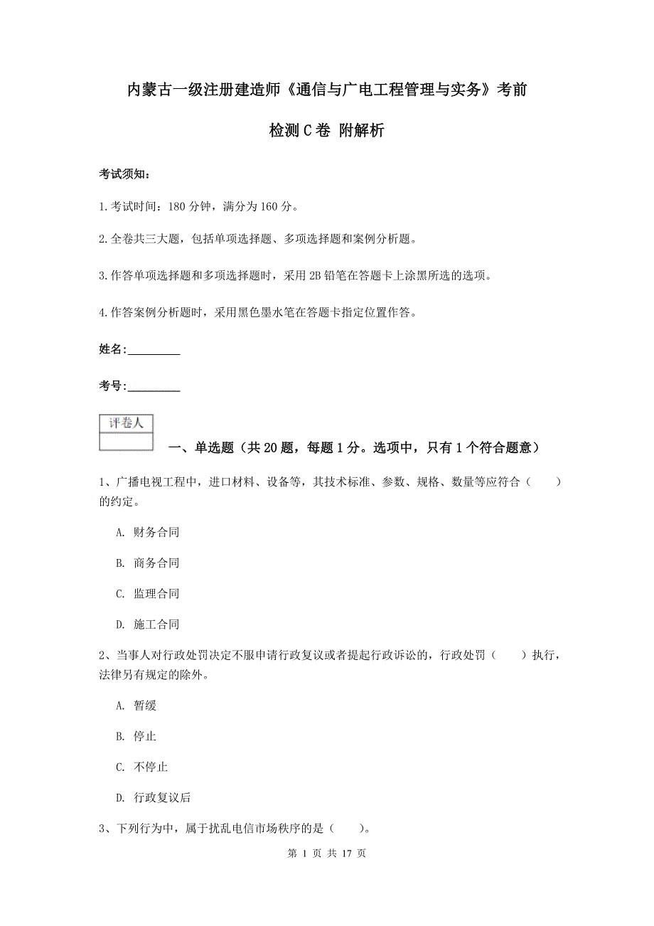 内蒙古一级注册建造师《通信与广电工程管理与实务》考前检测c卷 附解析_第1页