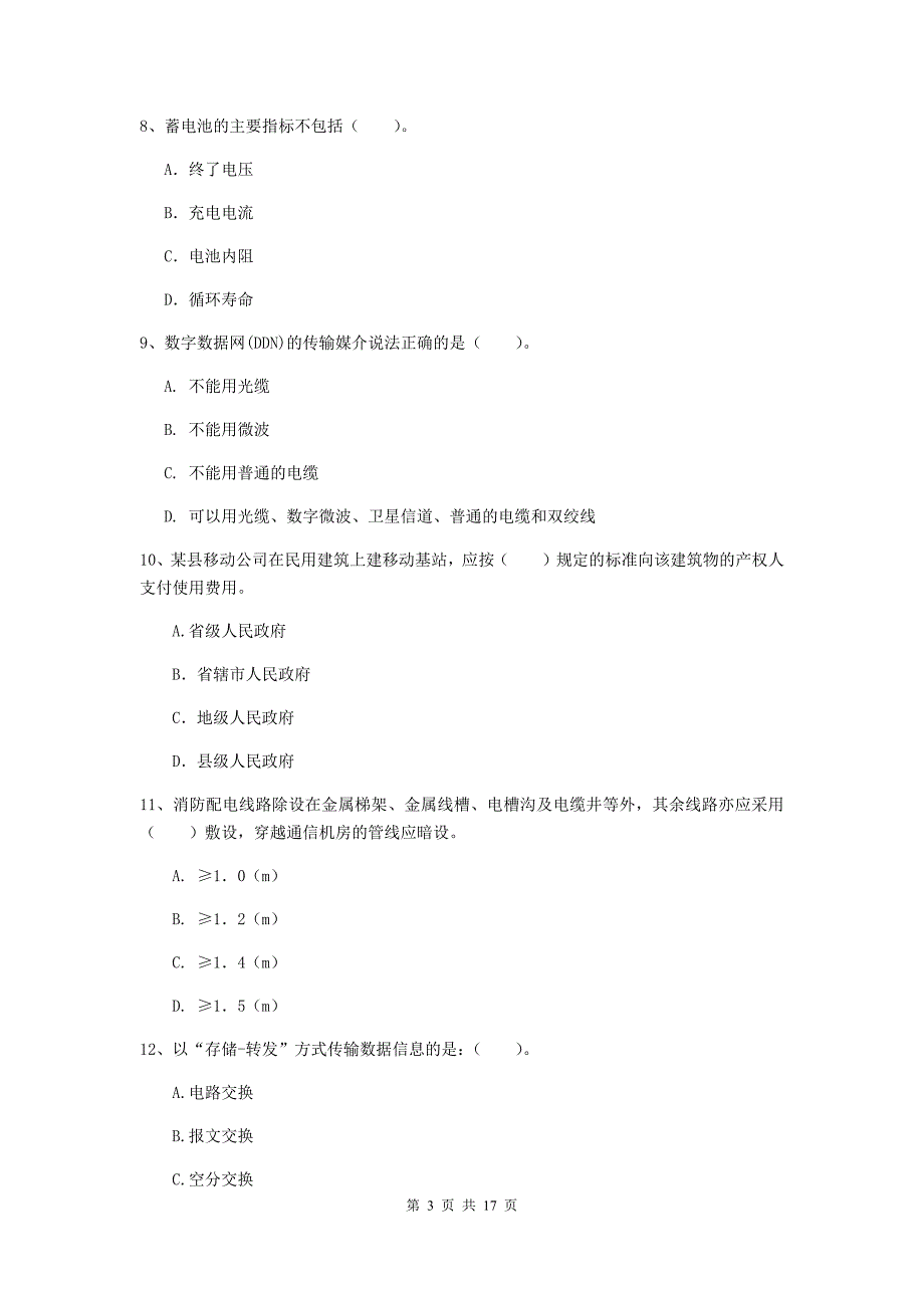 内蒙古一级注册建造师《通信与广电工程管理与实务》考前检测c卷 附解析_第3页