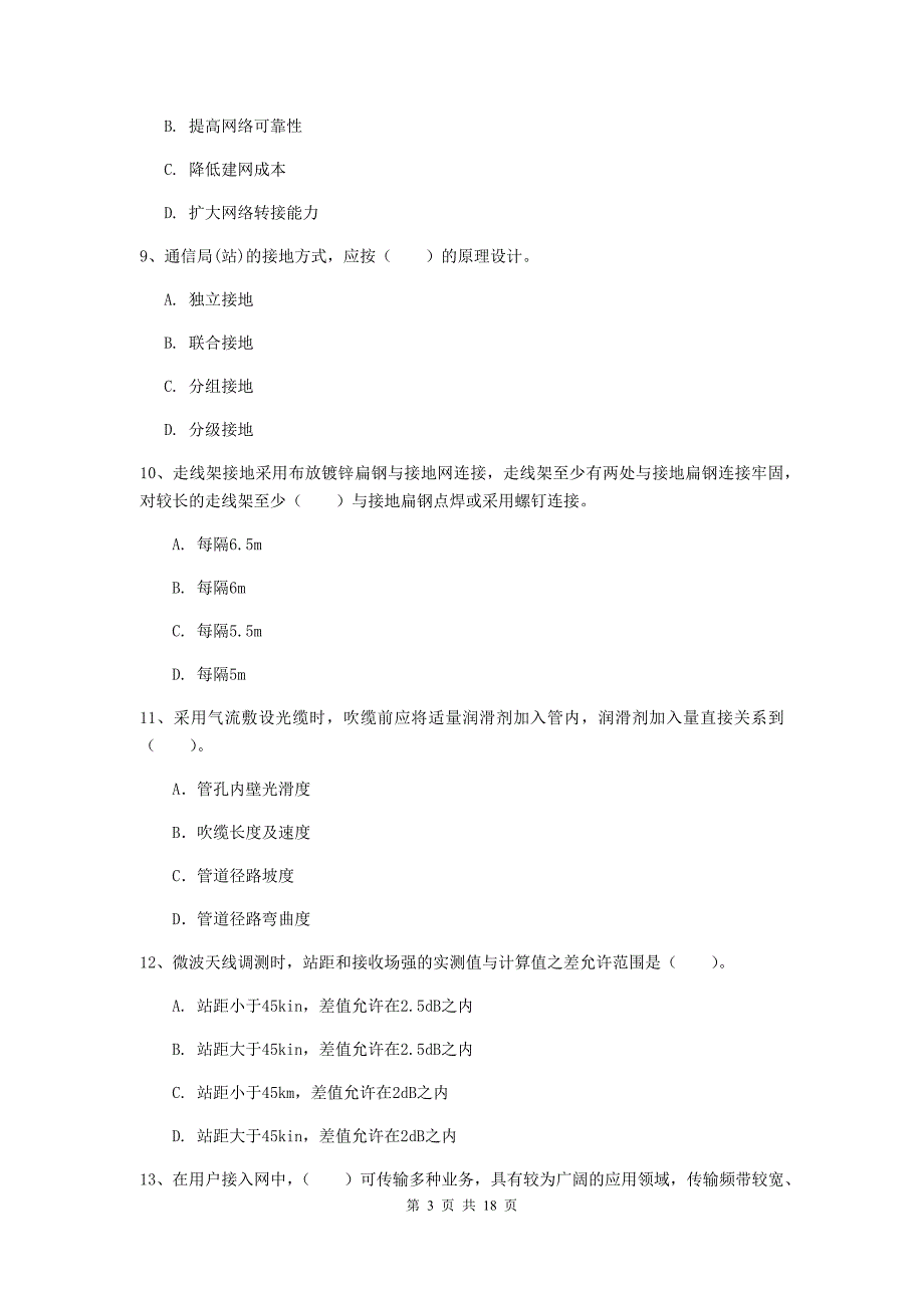 河南省一级建造师《通信与广电工程管理与实务》考前检测（i卷） （附答案）_第3页