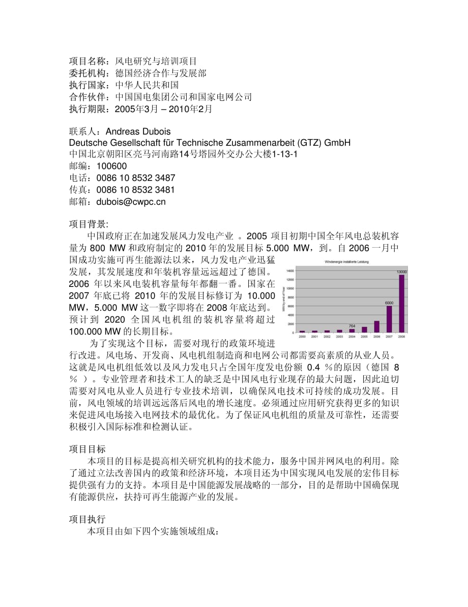 项目名称：风电研究与培训项目委托机构：德国经济合作与发展部执行国家..._第1页