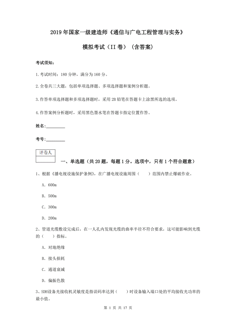 2019年国家一级建造师《通信与广电工程管理与实务》模拟考试（ii卷） （含答案）_第1页