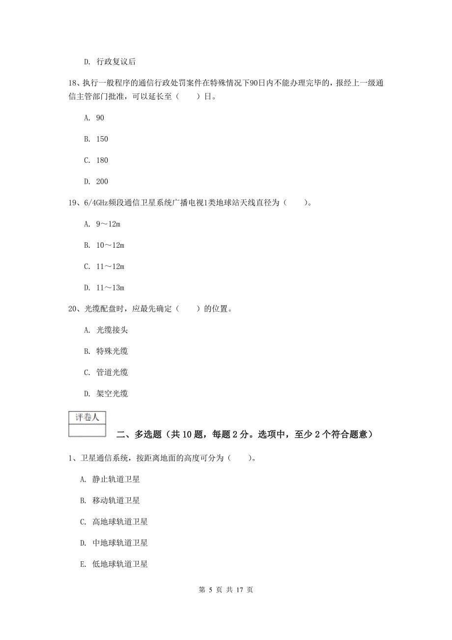 2019年国家一级建造师《通信与广电工程管理与实务》模拟考试（ii卷） （含答案）_第5页