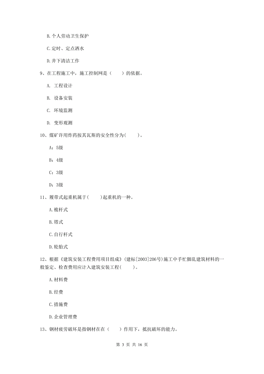 广元市一级注册建造师《矿业工程管理与实务》真题 （含答案）_第3页