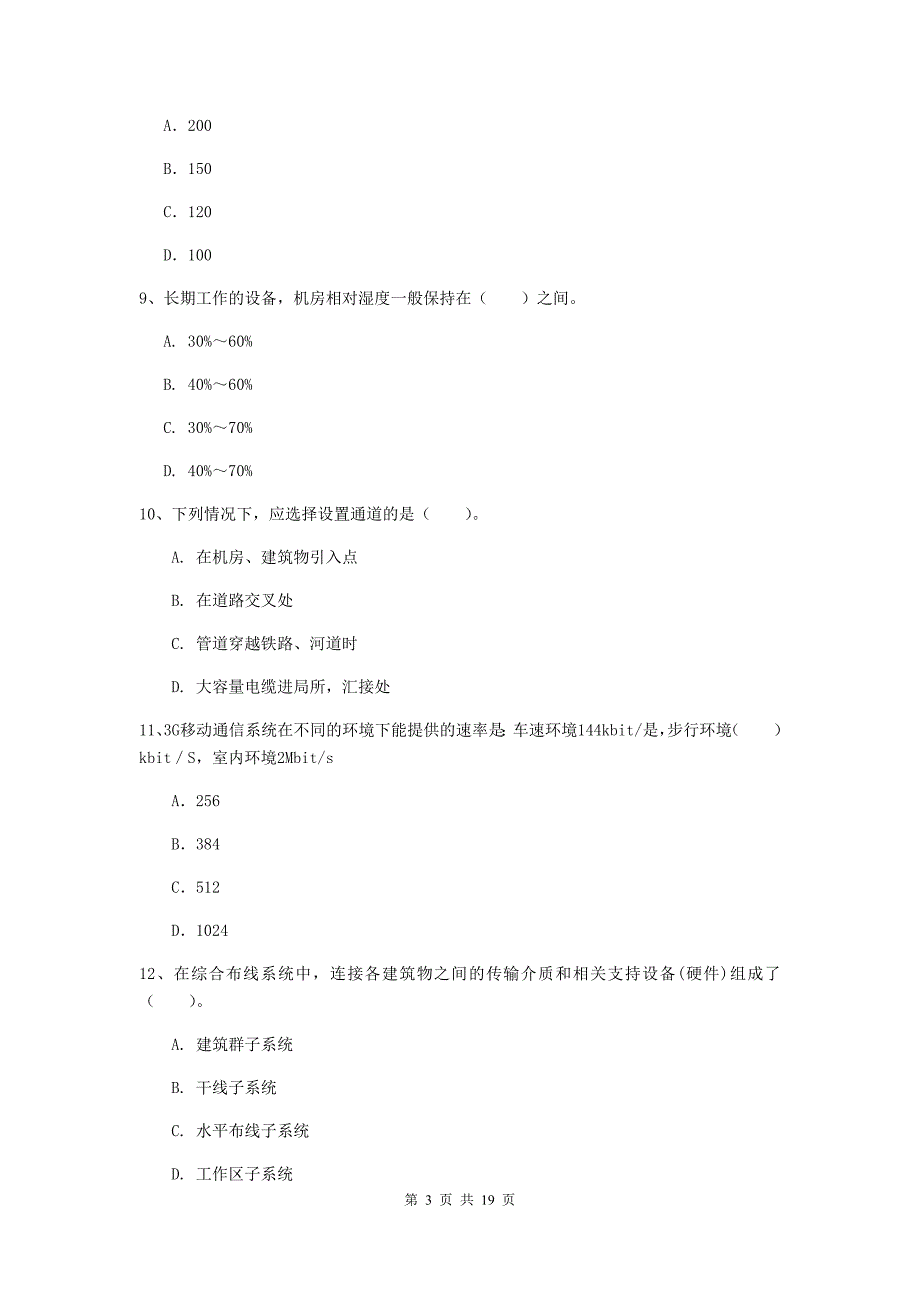 陕西省一级建造师《通信与广电工程管理与实务》真题（ii卷） （附解析）_第3页