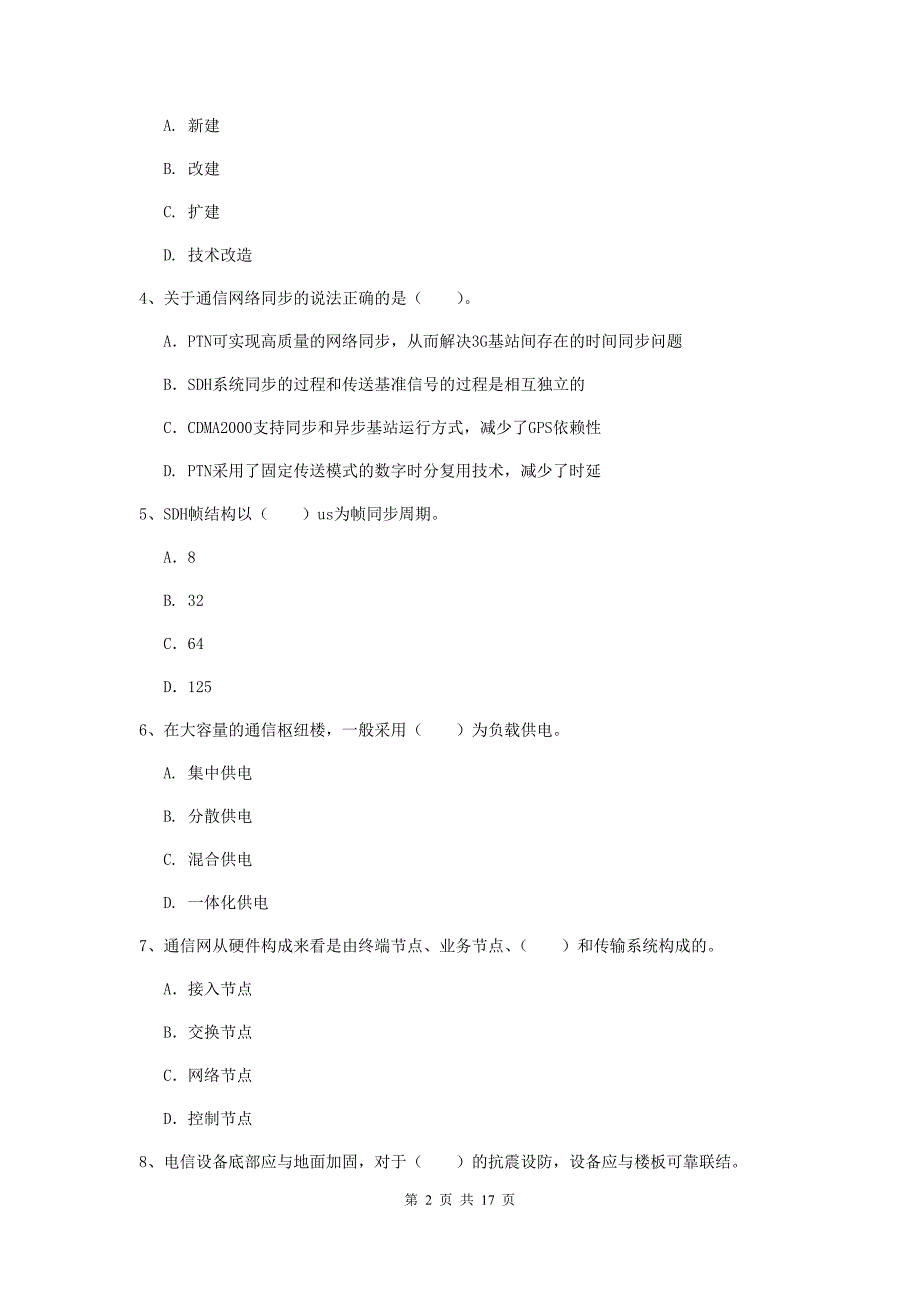 2019年注册一级建造师《通信与广电工程管理与实务》检测题a卷 附答案_第2页