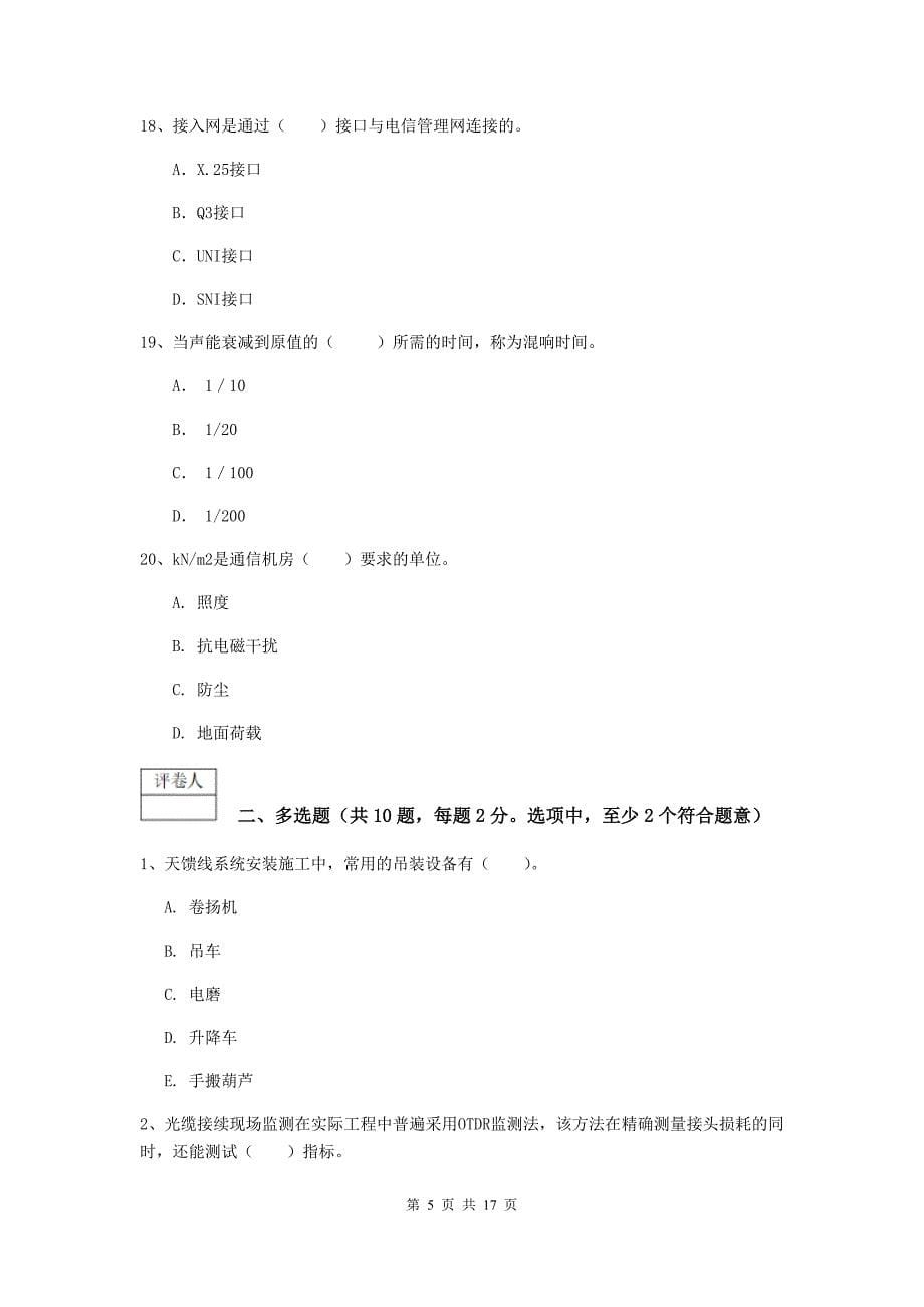 2019年注册一级建造师《通信与广电工程管理与实务》检测题a卷 附答案_第5页