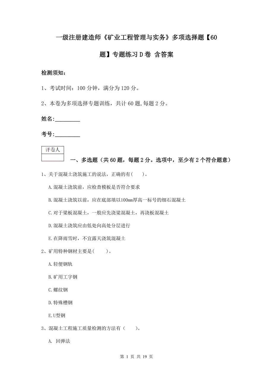 一级注册建造师《矿业工程管理与实务》多项选择题【60题】专题练习d卷 含答案_第1页