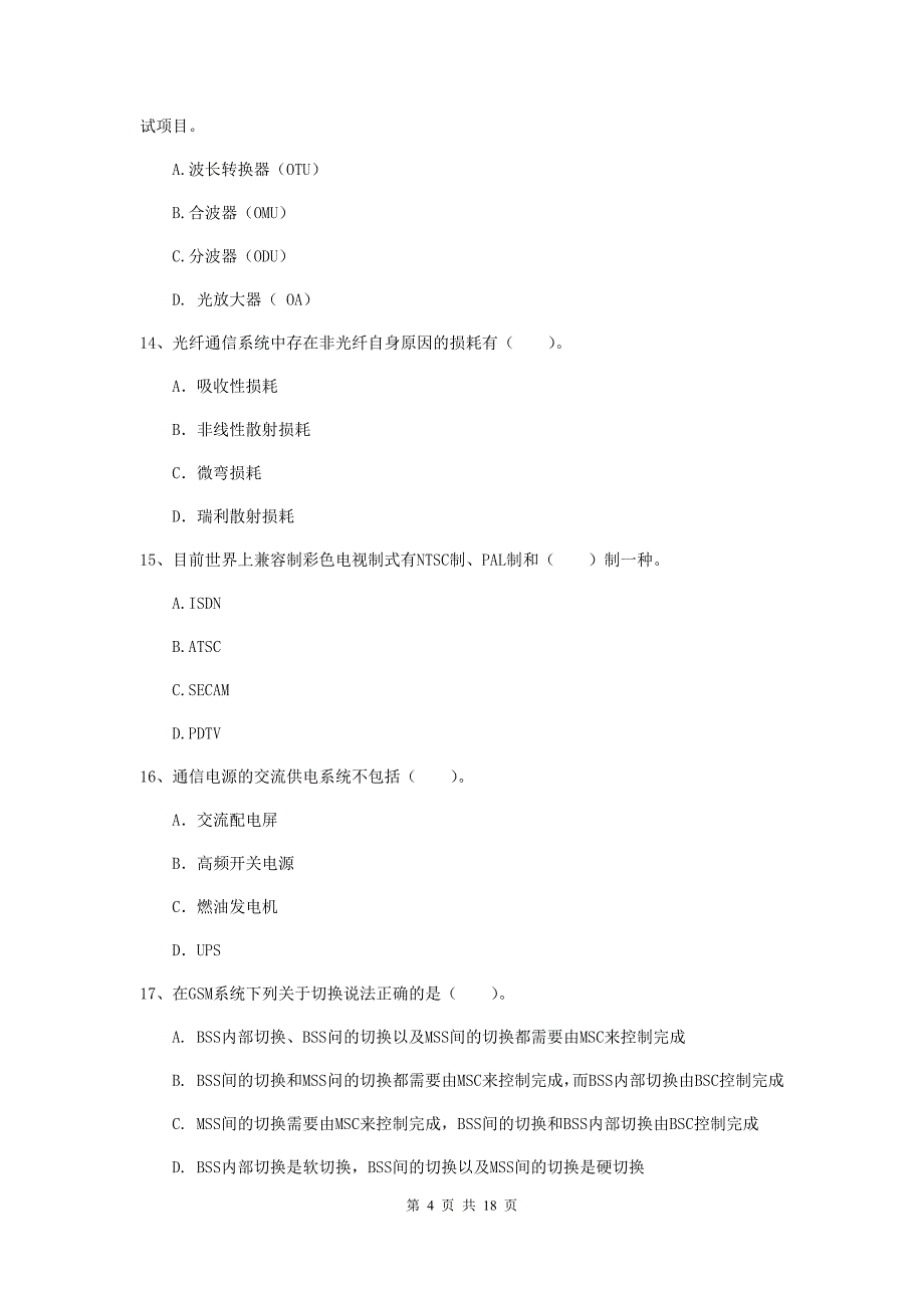 海东市一级建造师《通信与广电工程管理与实务》综合练习b卷 含答案_第4页