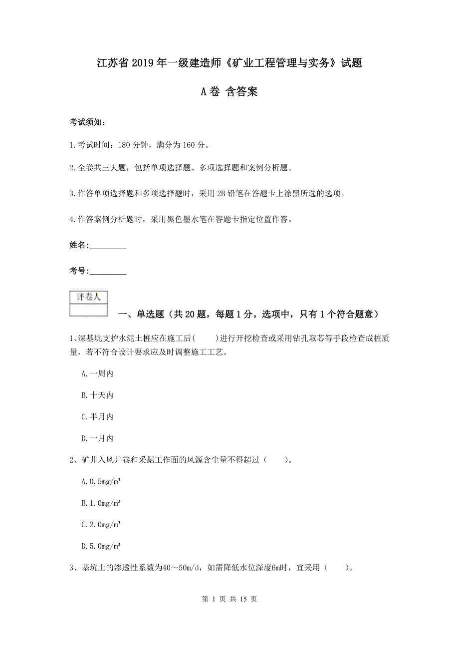 江苏省2019年一级建造师《矿业工程管理与实务》试题a卷 含答案_第1页