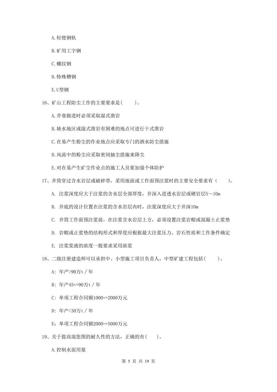 2019版一级注册建造师《矿业工程管理与实务》多项选择题【60题】专题练习b卷 附解析_第5页