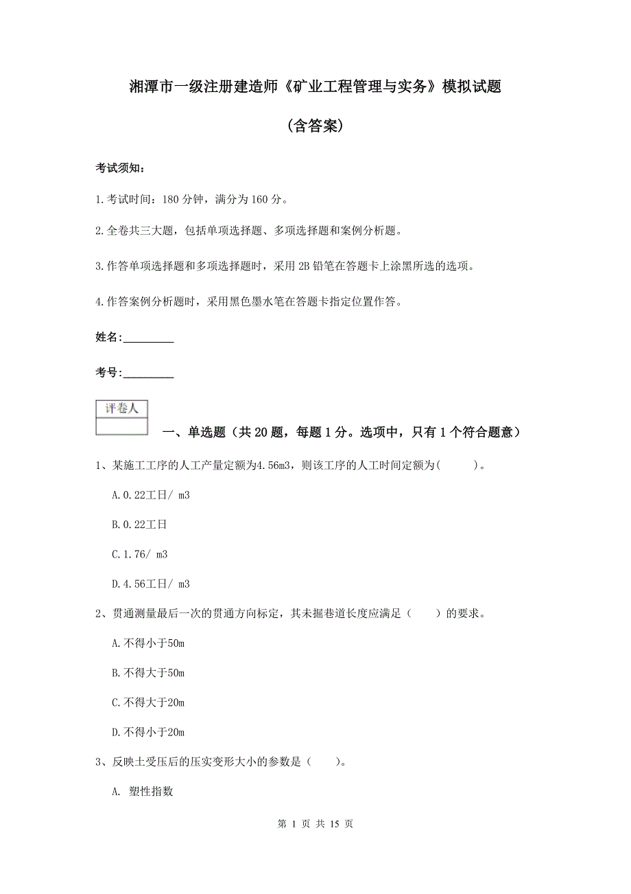 湘潭市一级注册建造师《矿业工程管理与实务》模拟试题 （含答案）_第1页