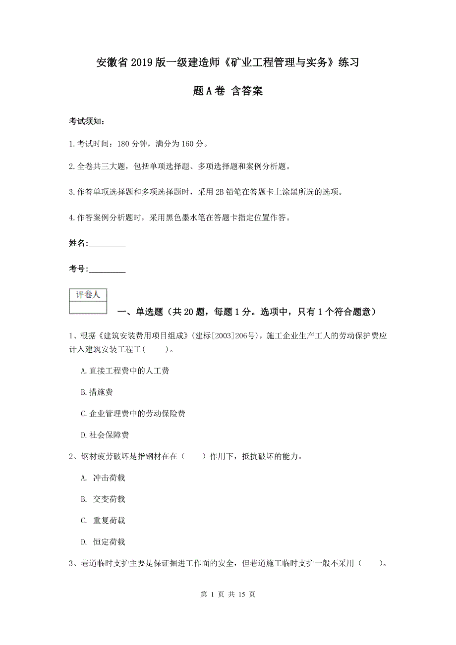 安徽省2019版一级建造师《矿业工程管理与实务》练习题a卷 含答案_第1页