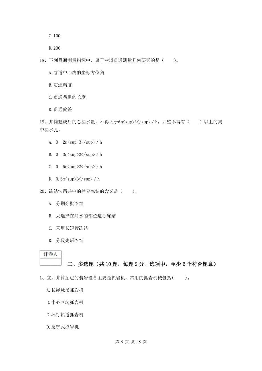 安徽省2019版一级建造师《矿业工程管理与实务》练习题a卷 含答案_第5页