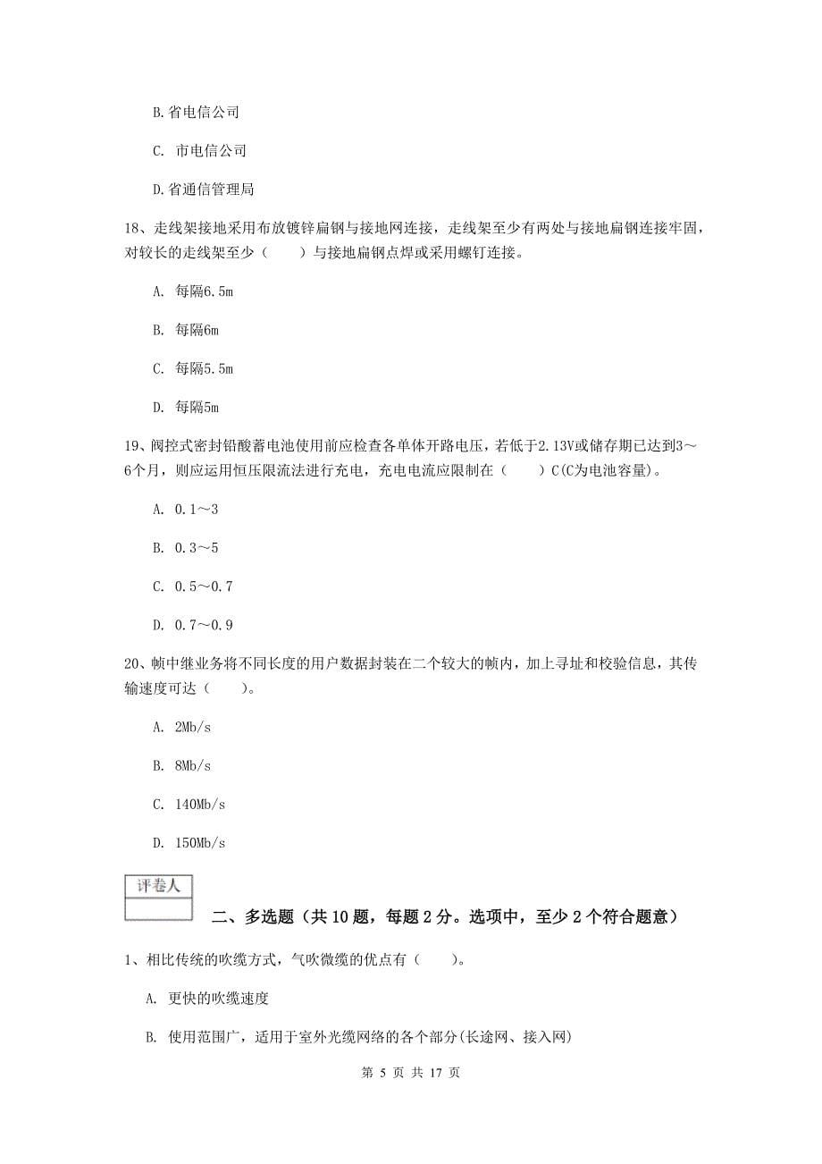 2019版注册一级建造师《通信与广电工程管理与实务》综合检测c卷 （附答案）_第5页