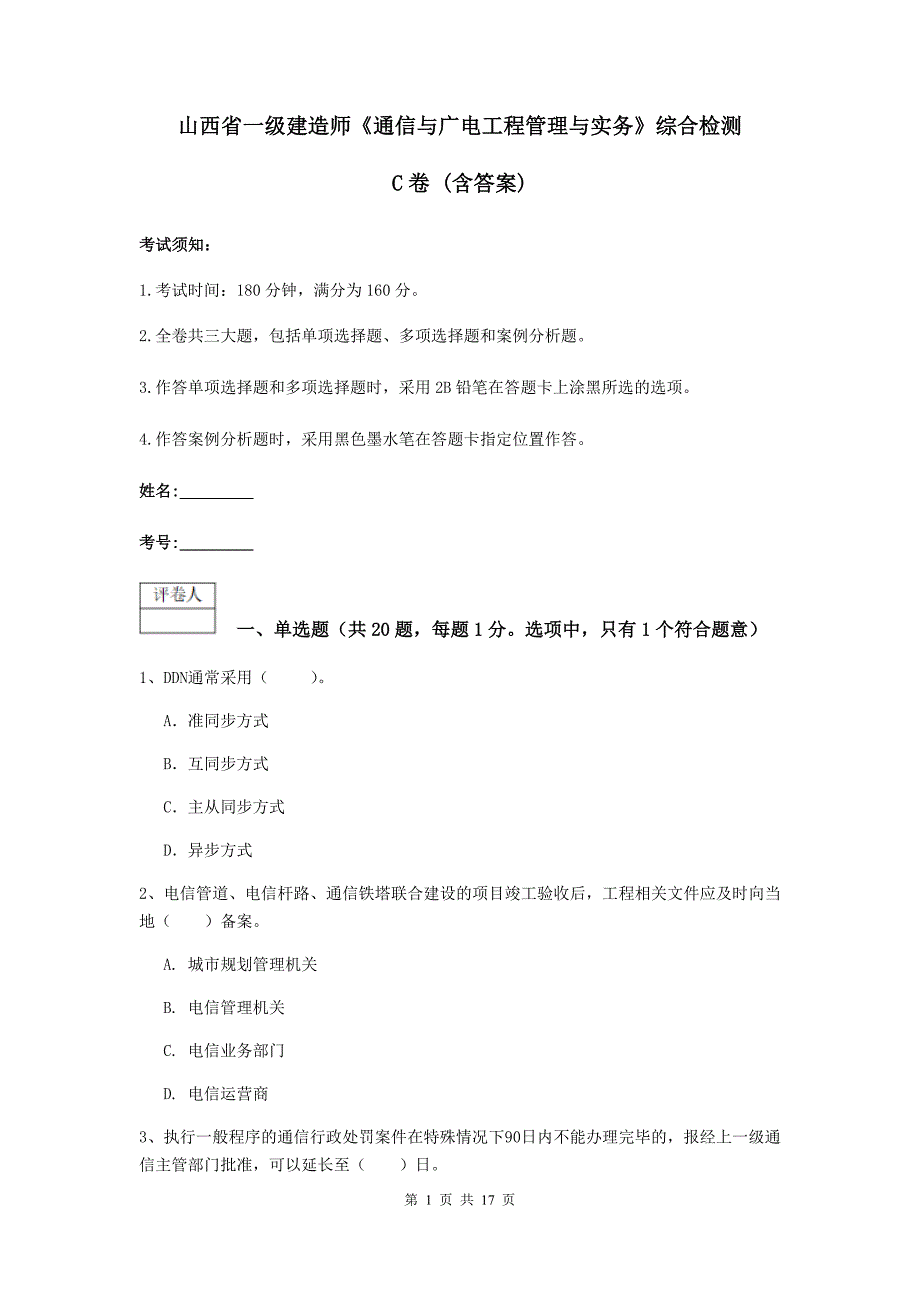 山西省一级建造师《通信与广电工程管理与实务》综合检测c卷 （含答案）_第1页