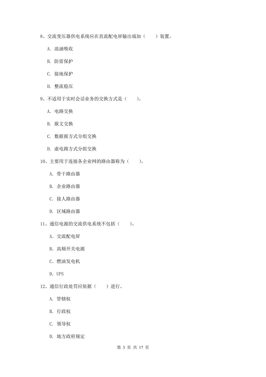 山西省一级建造师《通信与广电工程管理与实务》综合检测c卷 （含答案）_第3页