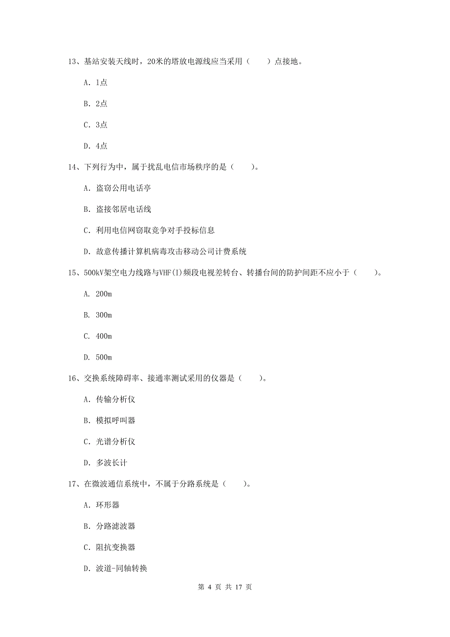 山西省一级建造师《通信与广电工程管理与实务》综合检测c卷 （含答案）_第4页