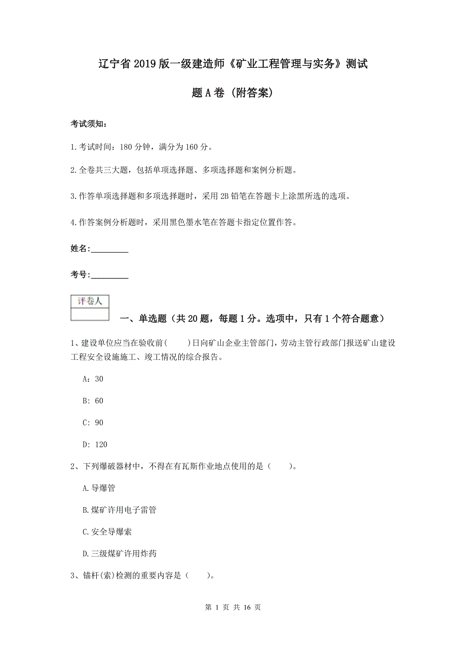 辽宁省2019版一级建造师《矿业工程管理与实务》测试题a卷 （附答案）_第1页