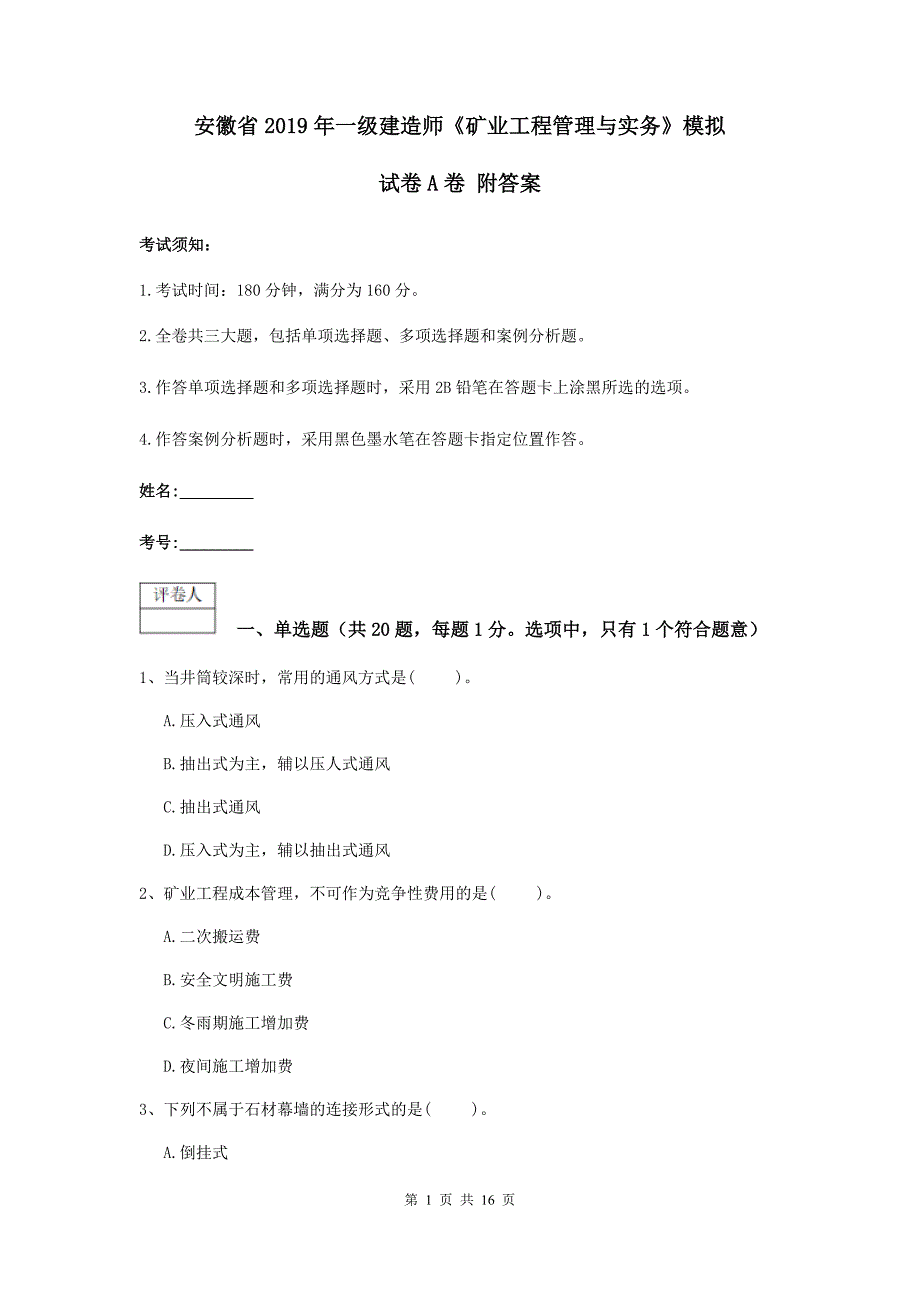 安徽省2019年一级建造师《矿业工程管理与实务》模拟试卷a卷 附答案_第1页