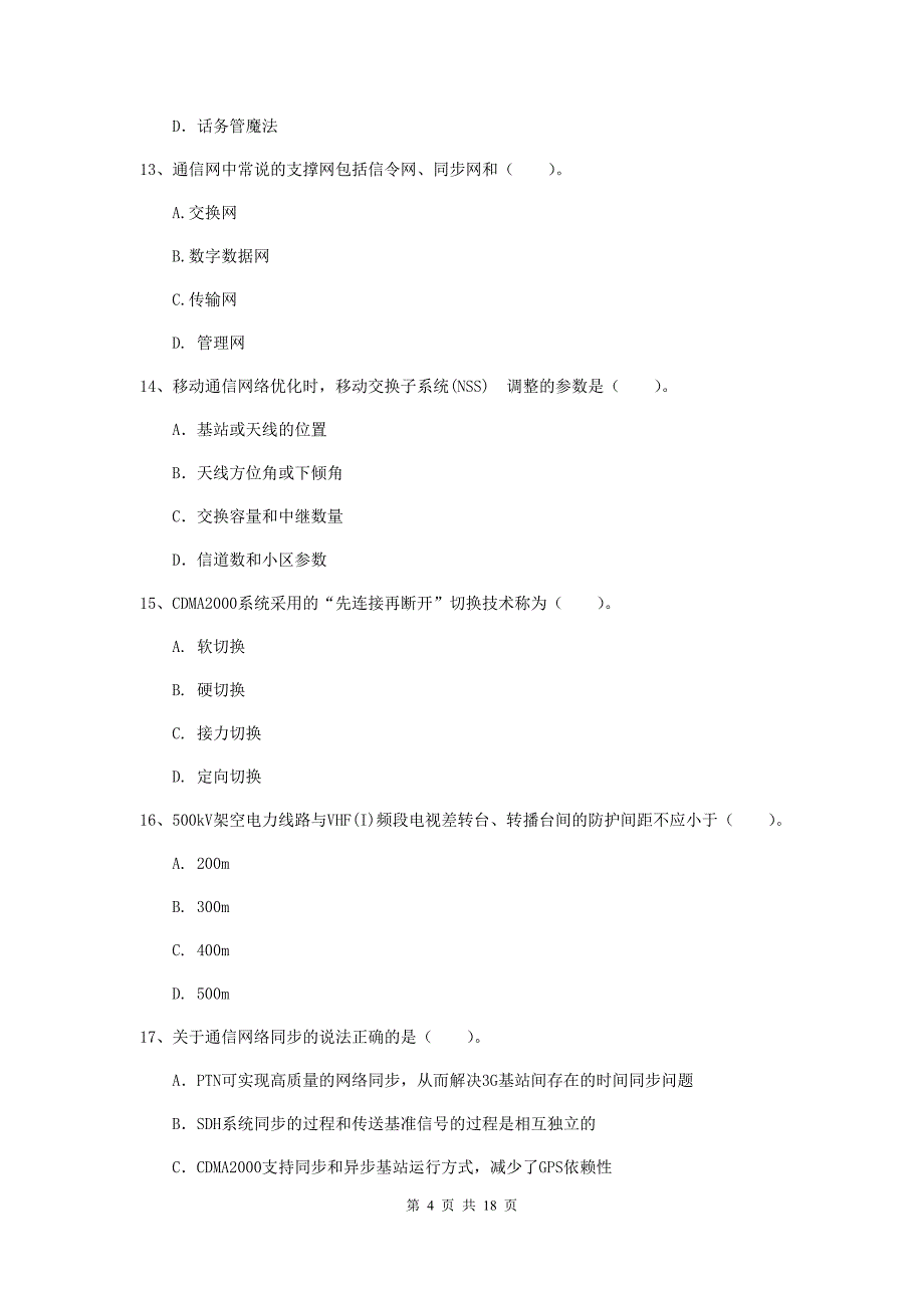 陕西省一级注册建造师《通信与广电工程管理与实务》试卷（i卷） （附解析）_第4页