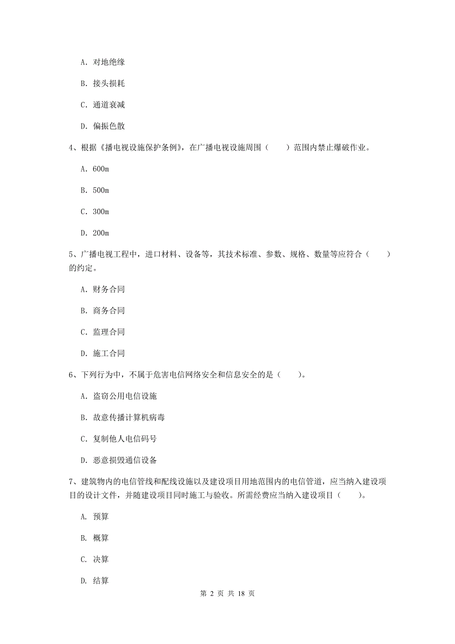 黑龙江省一级建造师《通信与广电工程管理与实务》模拟试题c卷 （附解析）_第2页