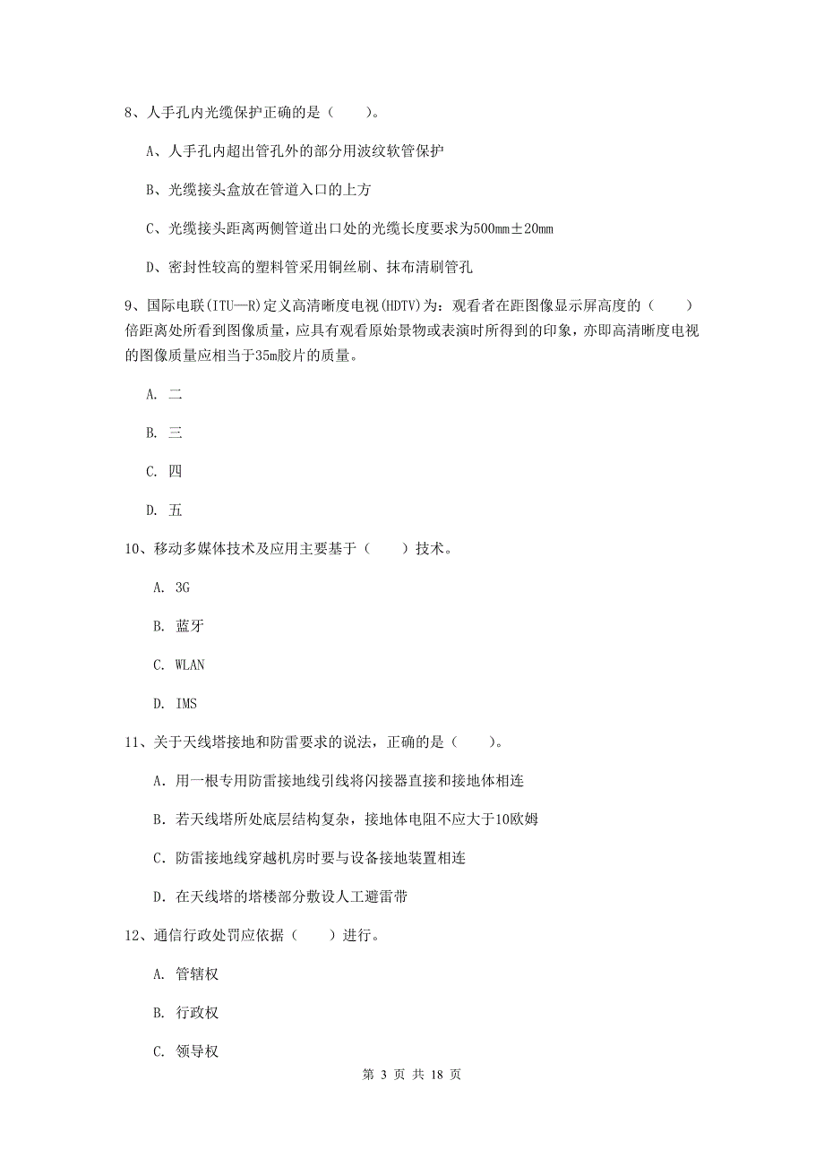 黑龙江省一级建造师《通信与广电工程管理与实务》模拟试题c卷 （附解析）_第3页