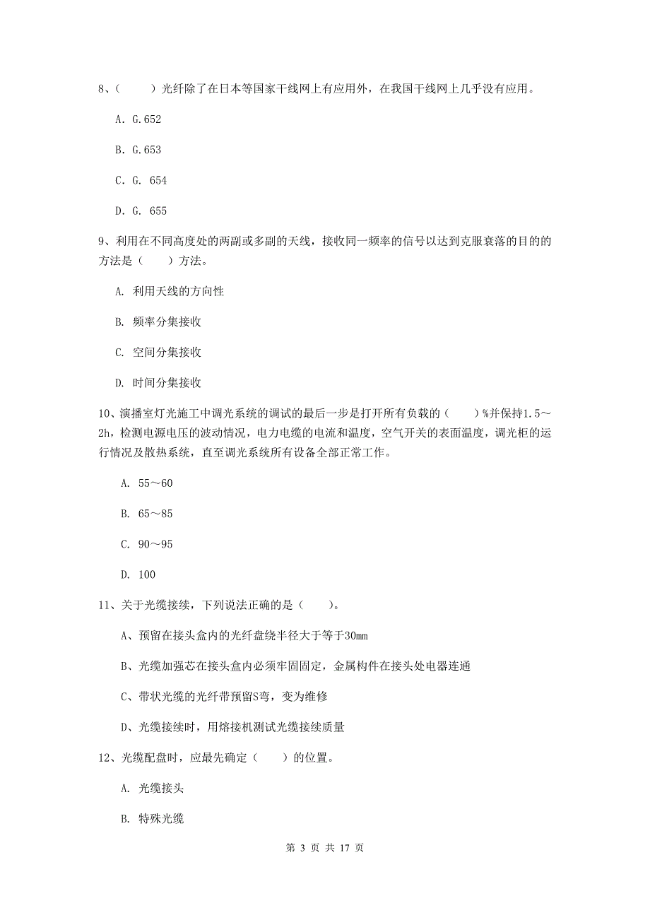 一级建造师《通信与广电工程管理与实务》模拟考试a卷 附解析_第3页