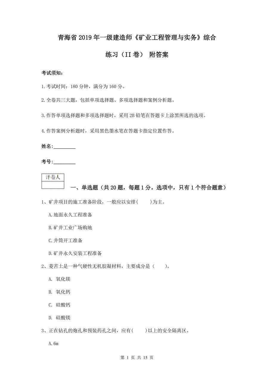 青海省2019年一级建造师《矿业工程管理与实务》综合练习（ii卷） 附答案_第1页