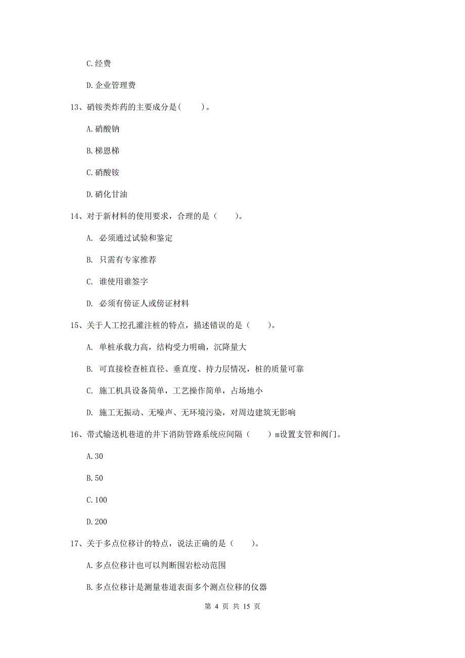 青海省2019年一级建造师《矿业工程管理与实务》综合练习（ii卷） 附答案_第4页