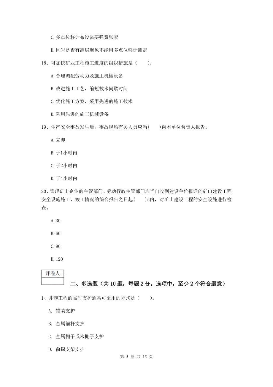 青海省2019年一级建造师《矿业工程管理与实务》综合练习（ii卷） 附答案_第5页