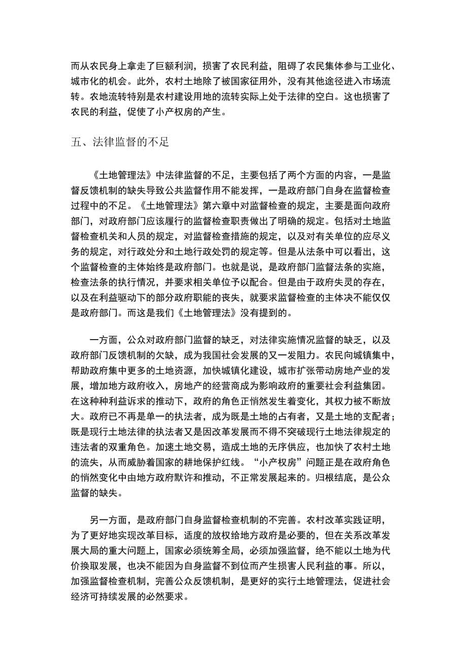 论现行土地管理法的缺陷.doc_第5页