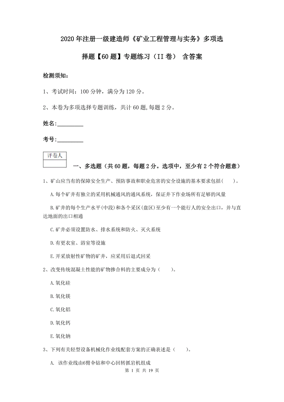 2020年注册一级建造师《矿业工程管理与实务》多项选择题【60题】专题练习（ii卷） 含答案_第1页