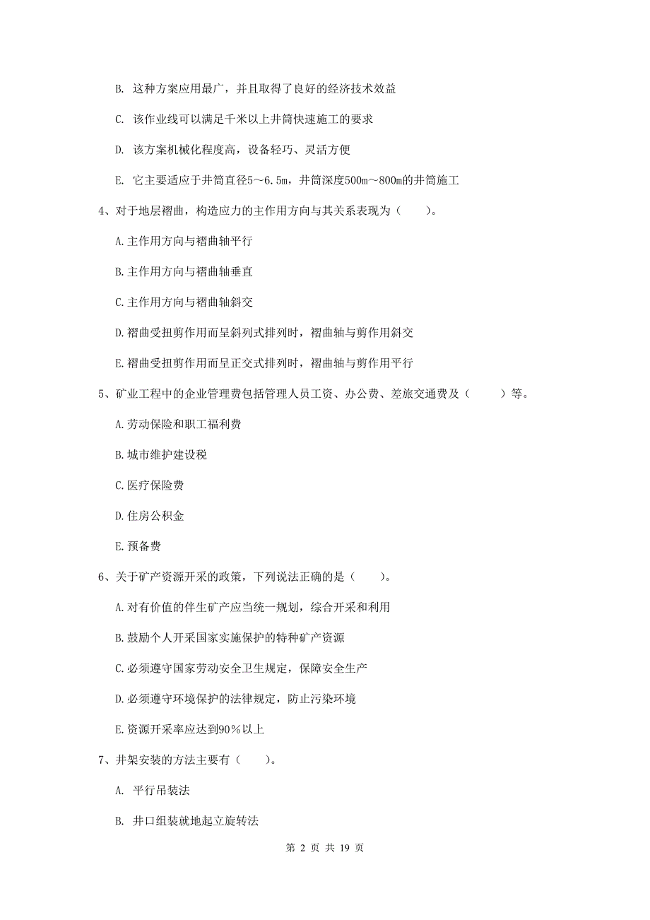 2020年注册一级建造师《矿业工程管理与实务》多项选择题【60题】专题练习（ii卷） 含答案_第2页