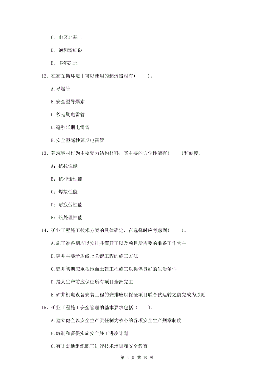 2020年注册一级建造师《矿业工程管理与实务》多项选择题【60题】专题练习（ii卷） 含答案_第4页