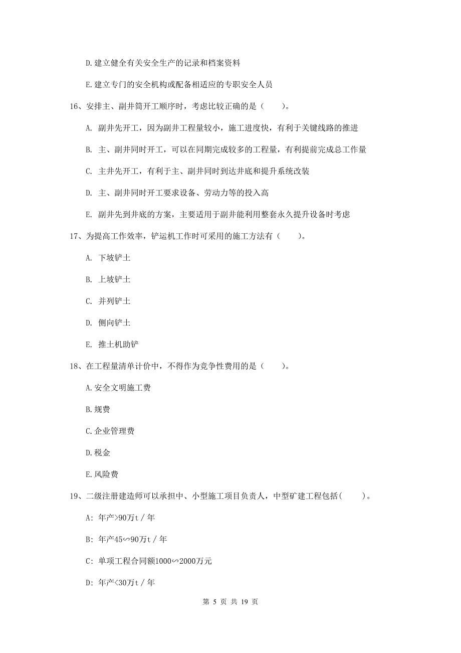 2020年注册一级建造师《矿业工程管理与实务》多项选择题【60题】专题练习（ii卷） 含答案_第5页