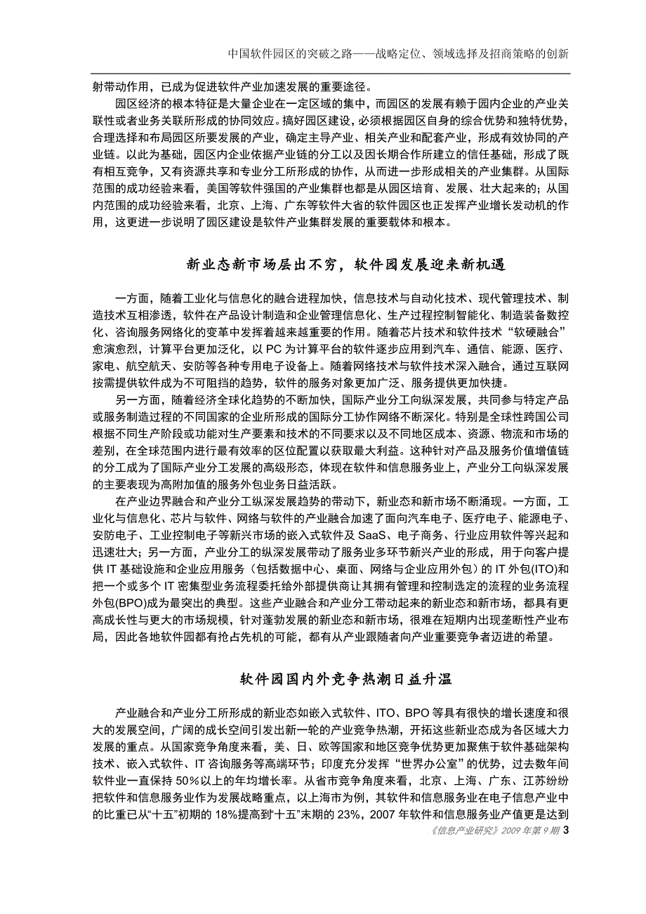 赛迪顾问-信息产业研究-中国软件园区的突围之路——战略定位、领域选择及招商策略的创新.doc_第3页