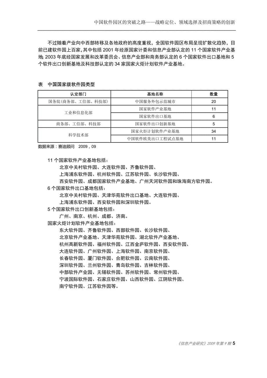 赛迪顾问-信息产业研究-中国软件园区的突围之路——战略定位、领域选择及招商策略的创新.doc_第5页