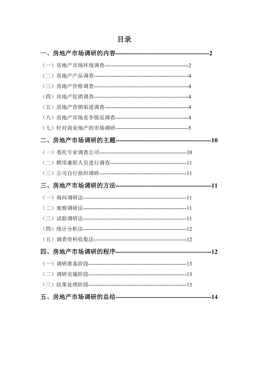 课题研究八：房产项目市调业务如何开展(同名27576)_第1页