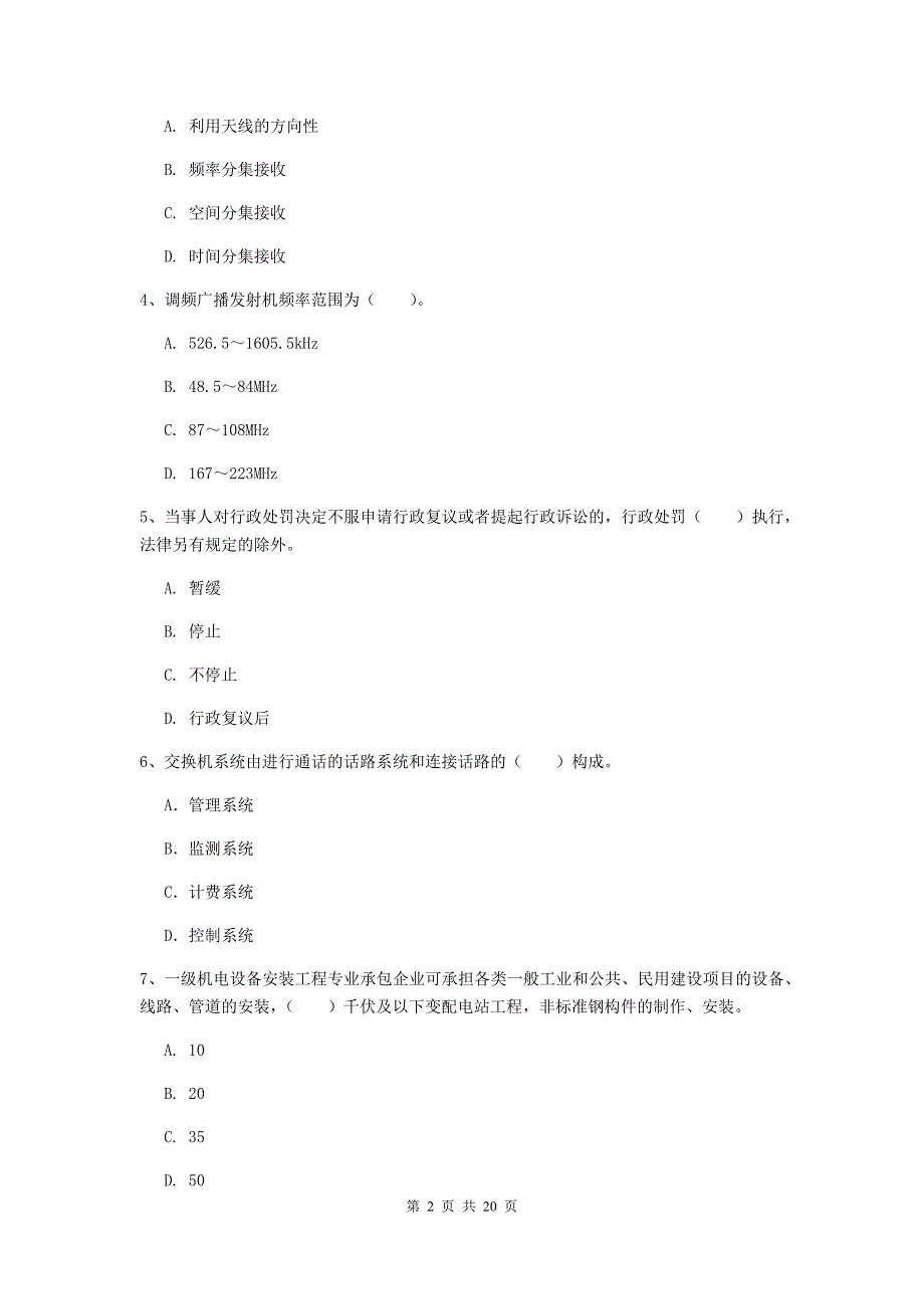 惠州市一级建造师《通信与广电工程管理与实务》练习题b卷 含答案_第2页