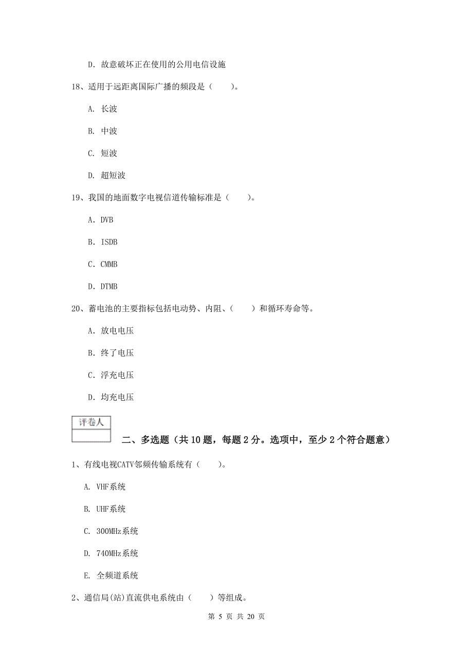惠州市一级建造师《通信与广电工程管理与实务》练习题b卷 含答案_第5页