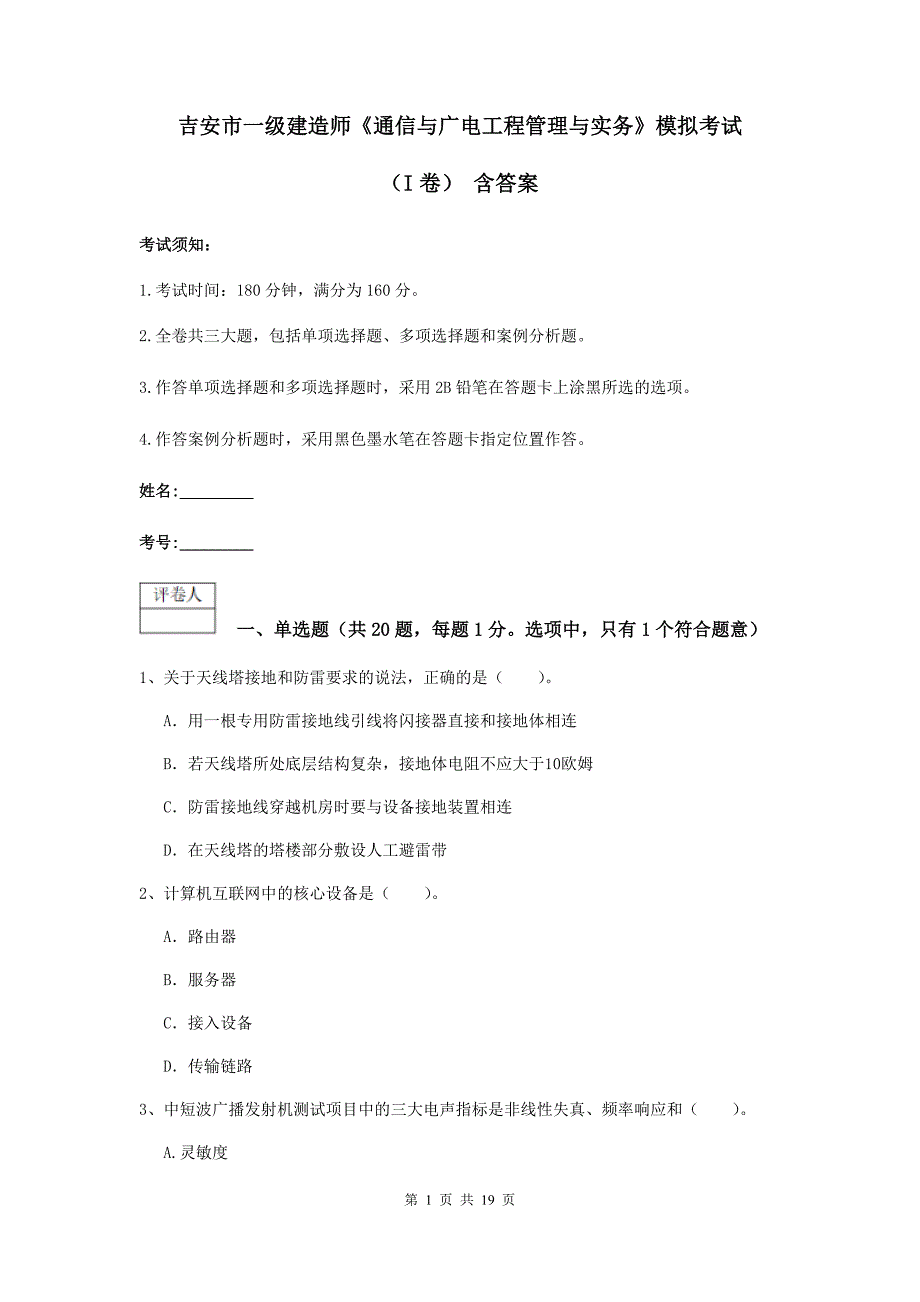 吉安市一级建造师《通信与广电工程管理与实务》模拟考试（i卷） 含答案_第1页