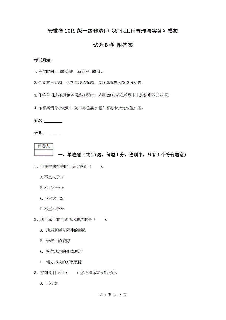 安徽省2019版一级建造师《矿业工程管理与实务》模拟试题b卷 附答案_第1页