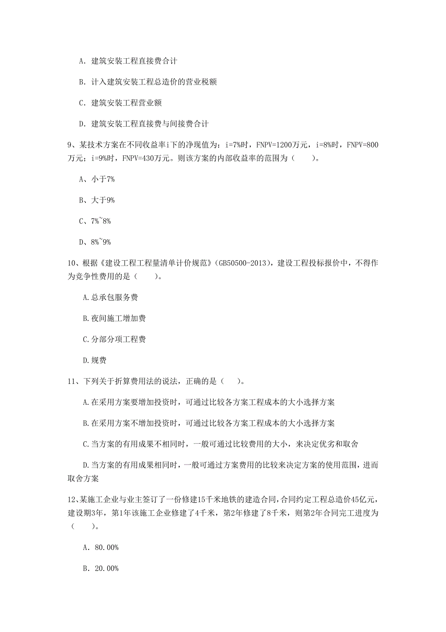 云南省2020年一级建造师《建设工程经济》测试题a卷 （附解析）_第3页